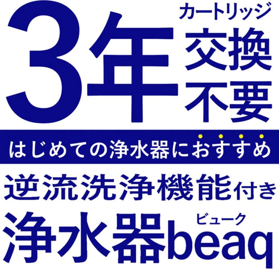 【新品未使用】浄水器 beeq 逆洗タイプ 本体と付属品