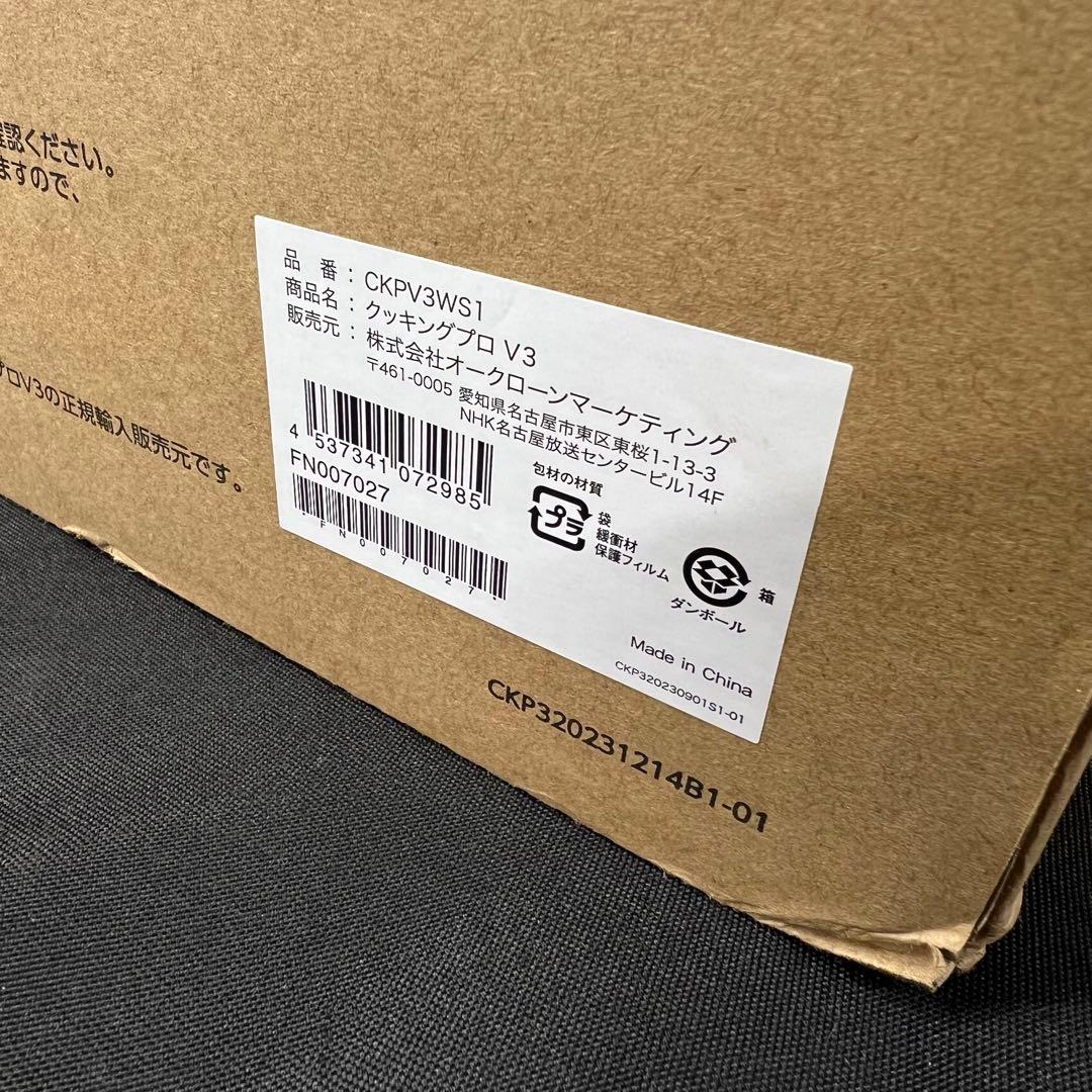 M5【未使用品】クッキングプロV3 圧力鍋　CKPV3WS1 ホワイト