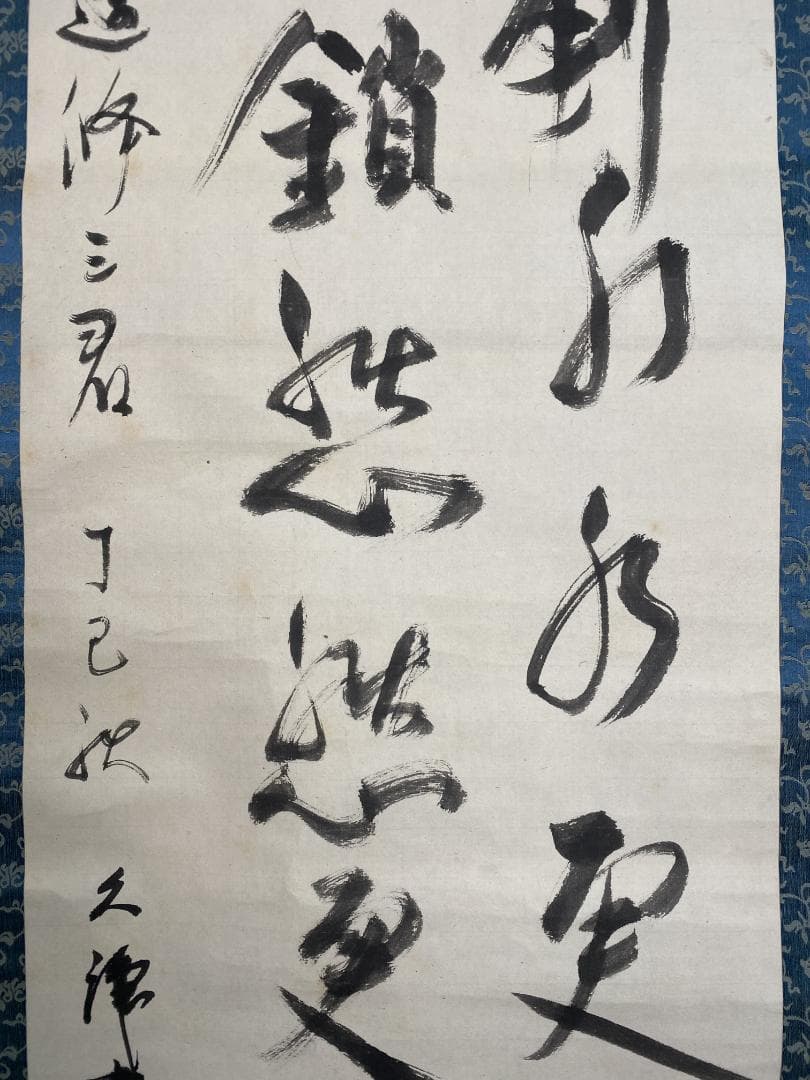 ゆ*ん様 森繁久彌 森繁久弥『抽刀斬水水更流 挙杯銷愁愁更愁』二行書 李白詩 大