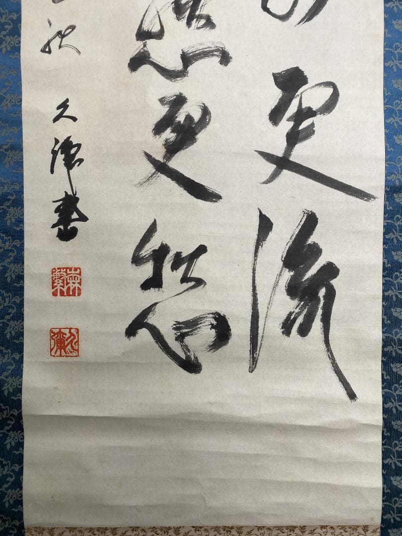 ゆ*ん様 森繁久彌 森繁久弥『抽刀斬水水更流 挙杯銷愁愁更愁』二行書 李白詩 大