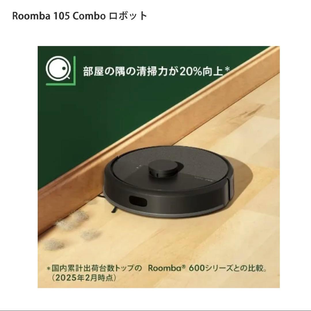 **値下げ**【新品未使用】Roomba105Comboロボット掃除機　水拭き黒