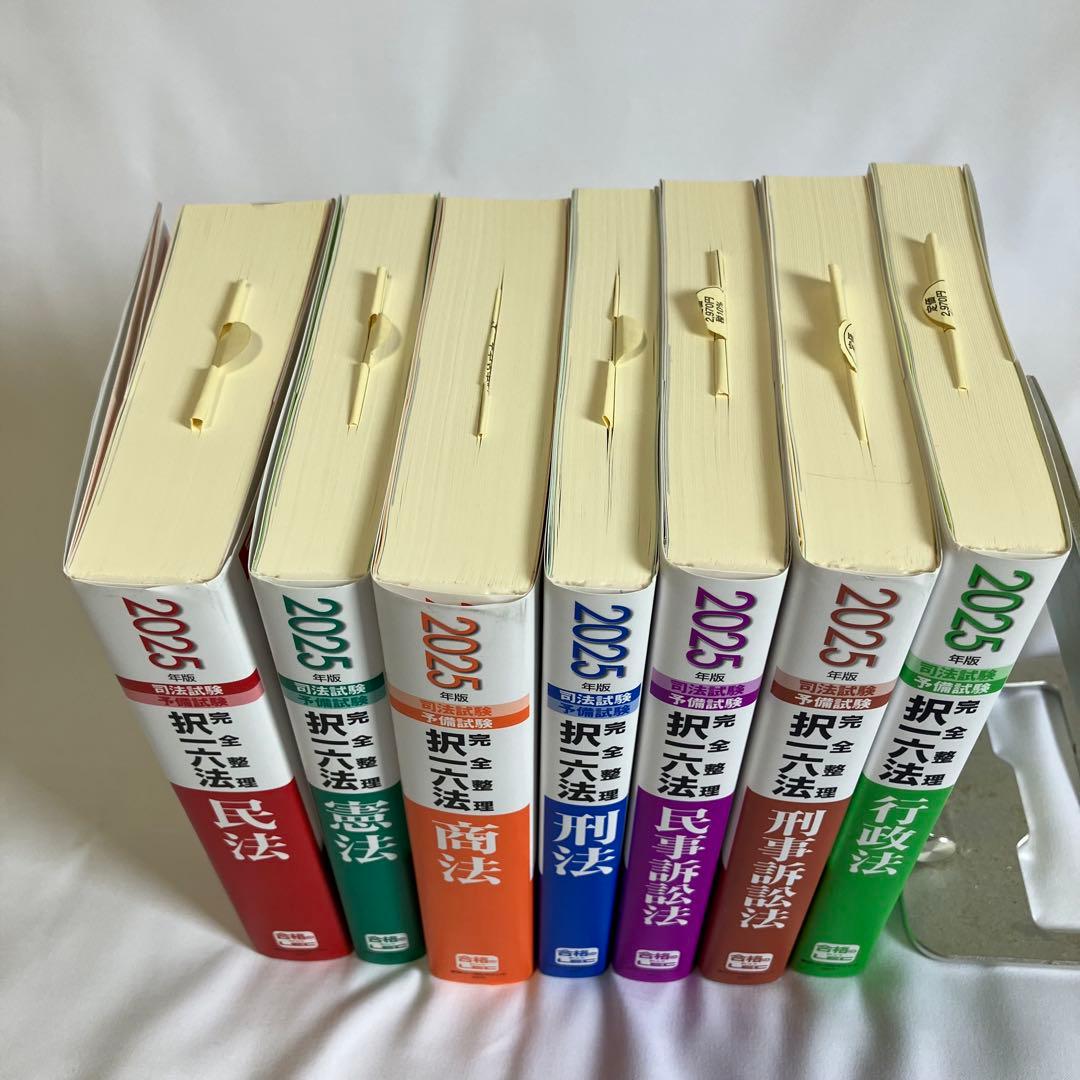 2025年版 司法試験&予備試験 完全整理択一六法 七科目一式セット