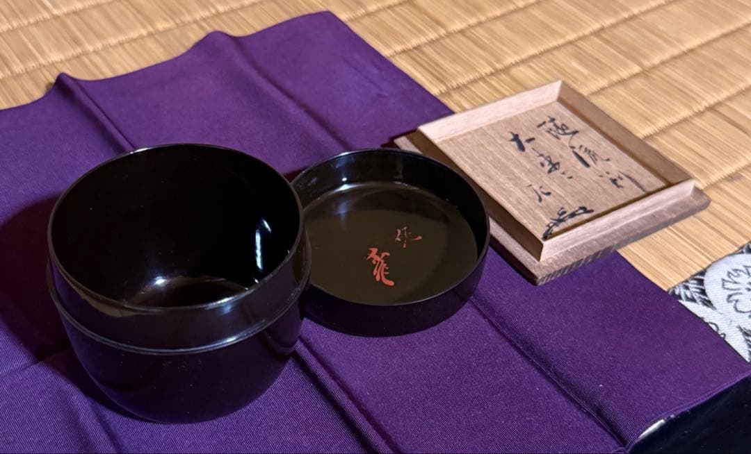 棗　黒大棗　隋流斎在判 如心斎箱