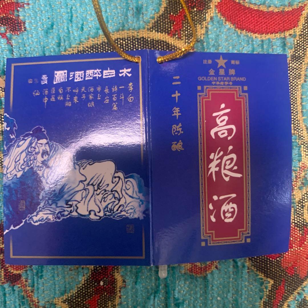 未開栓　中国白酒　20年陳醸　高粮酒53度　700ML、化粧箱付き