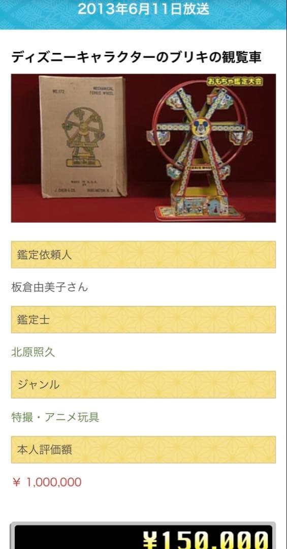 激レア 50's ディズニー FERRIS WHEEL 観覧車 なんでも鑑定団