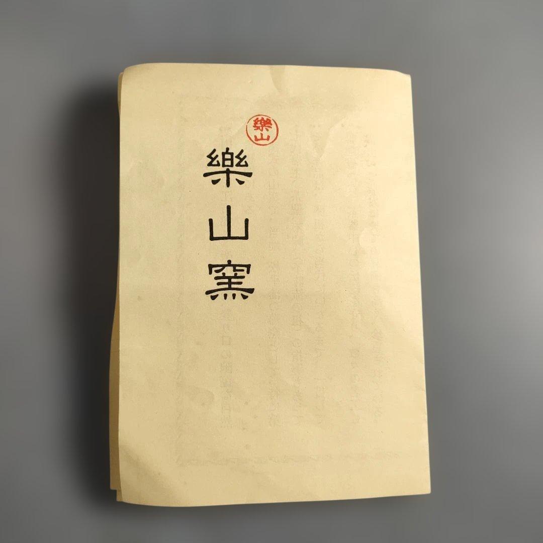 A1348-9/楽山窯/長岡住右衛門/割山椒向付5客/銘々皿/飾鉢/懐石道具/