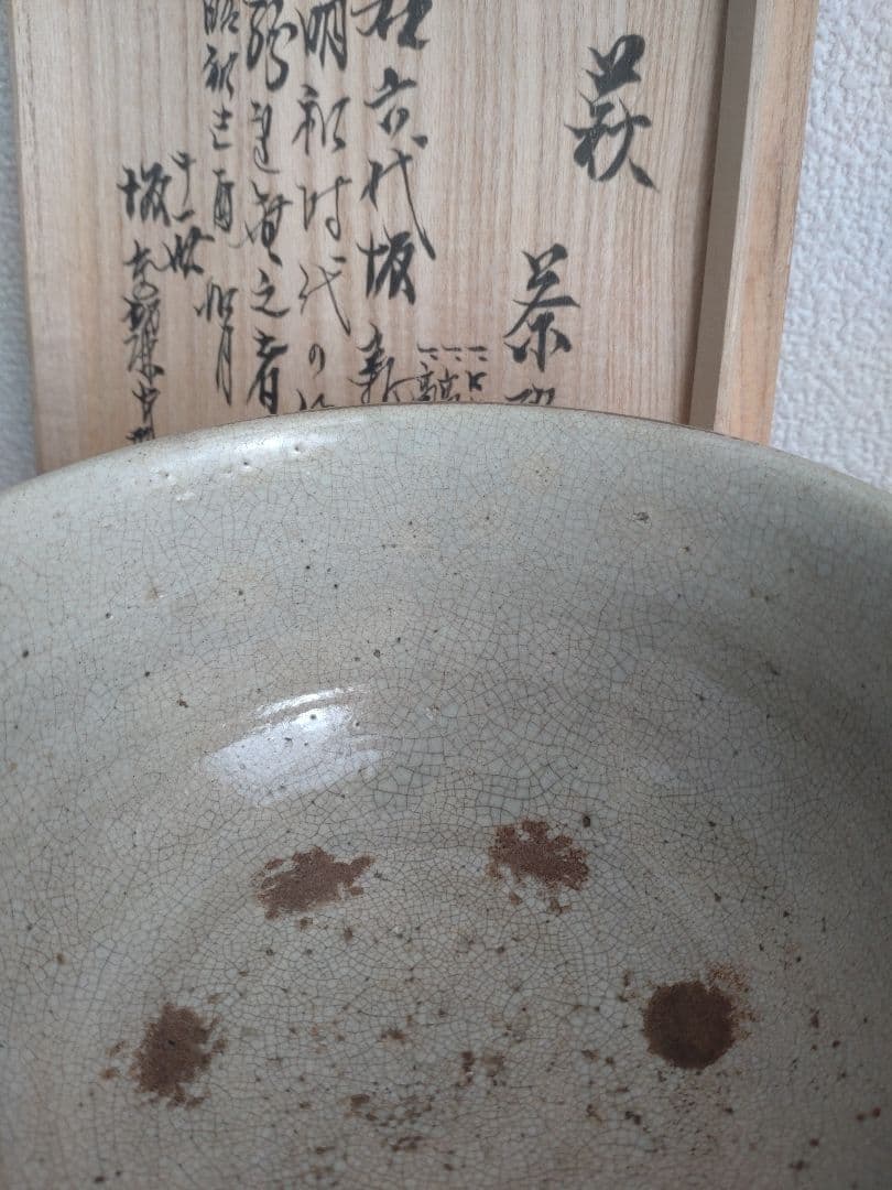 【真作17世紀】六世坂高麗左衛門　萩焼宗家400年　茶碗　茶道具　江戸時代　伝世