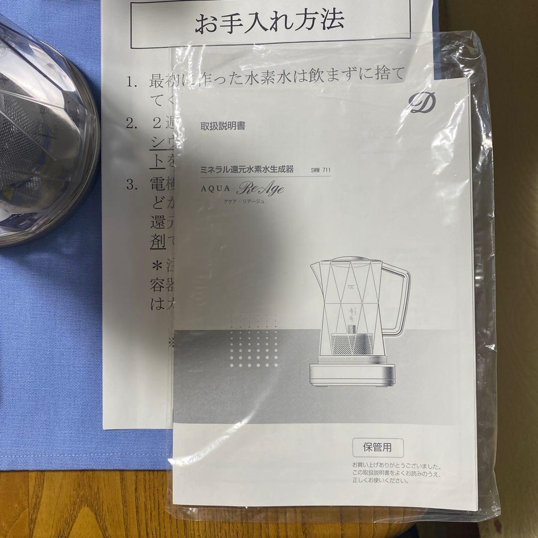 AQUA ReAge アクア・リアージュ　ミネラル還元水生成器 SWM711