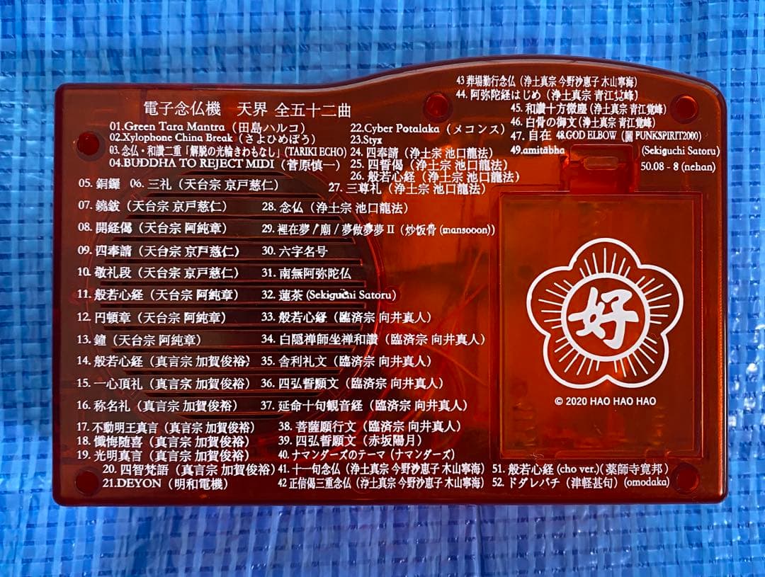 電子念仏機 天界 ブッダマシーン