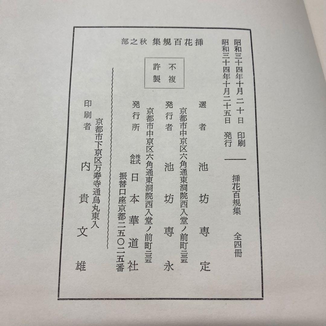 【希少・レア】挿花百規 全（春・夏・秋・冬）　池坊専定