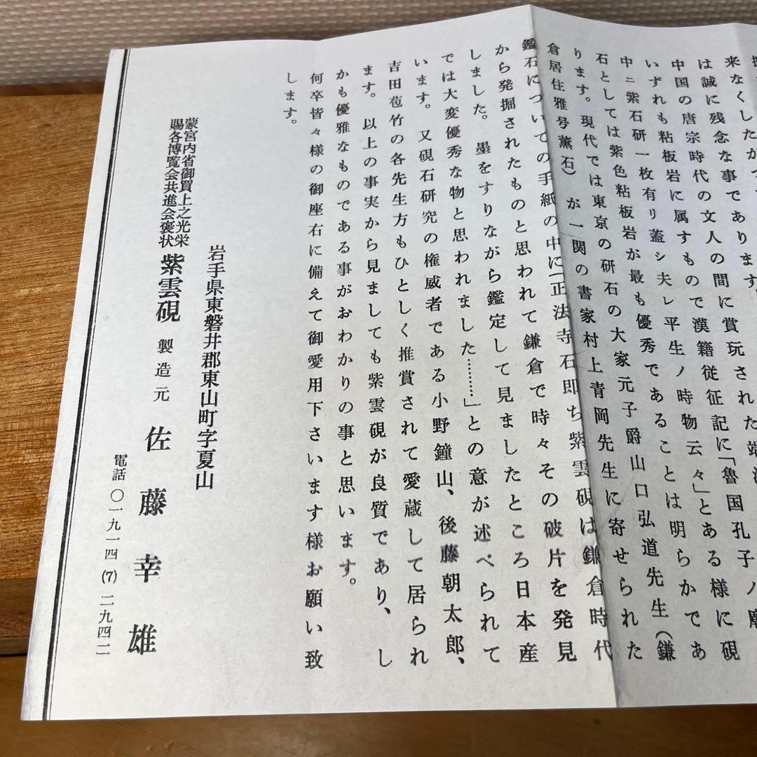 ⭕️岩手県　紫雲石硯　佐藤幸雄　新品美品　20cm超