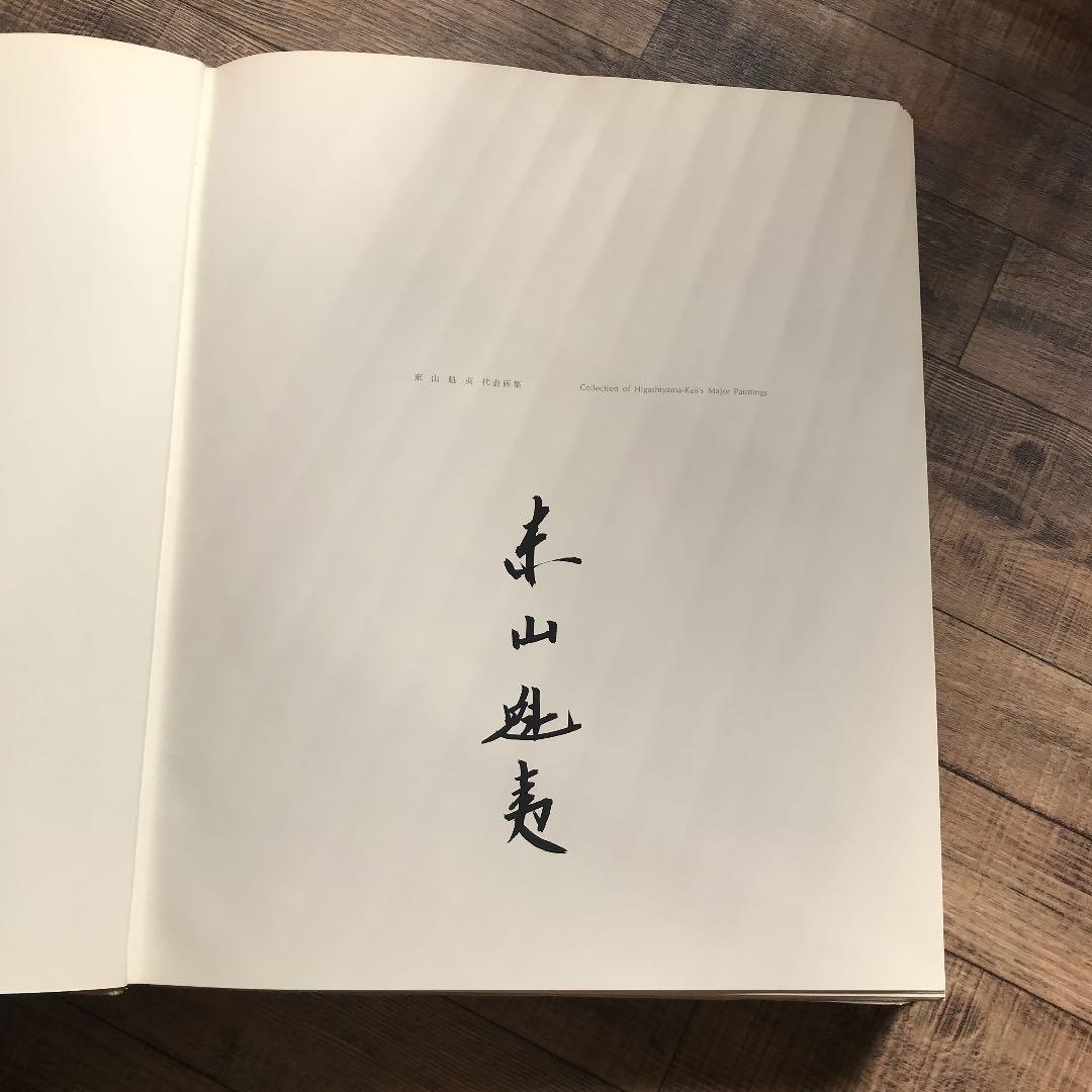 東山魁夷　代表画集