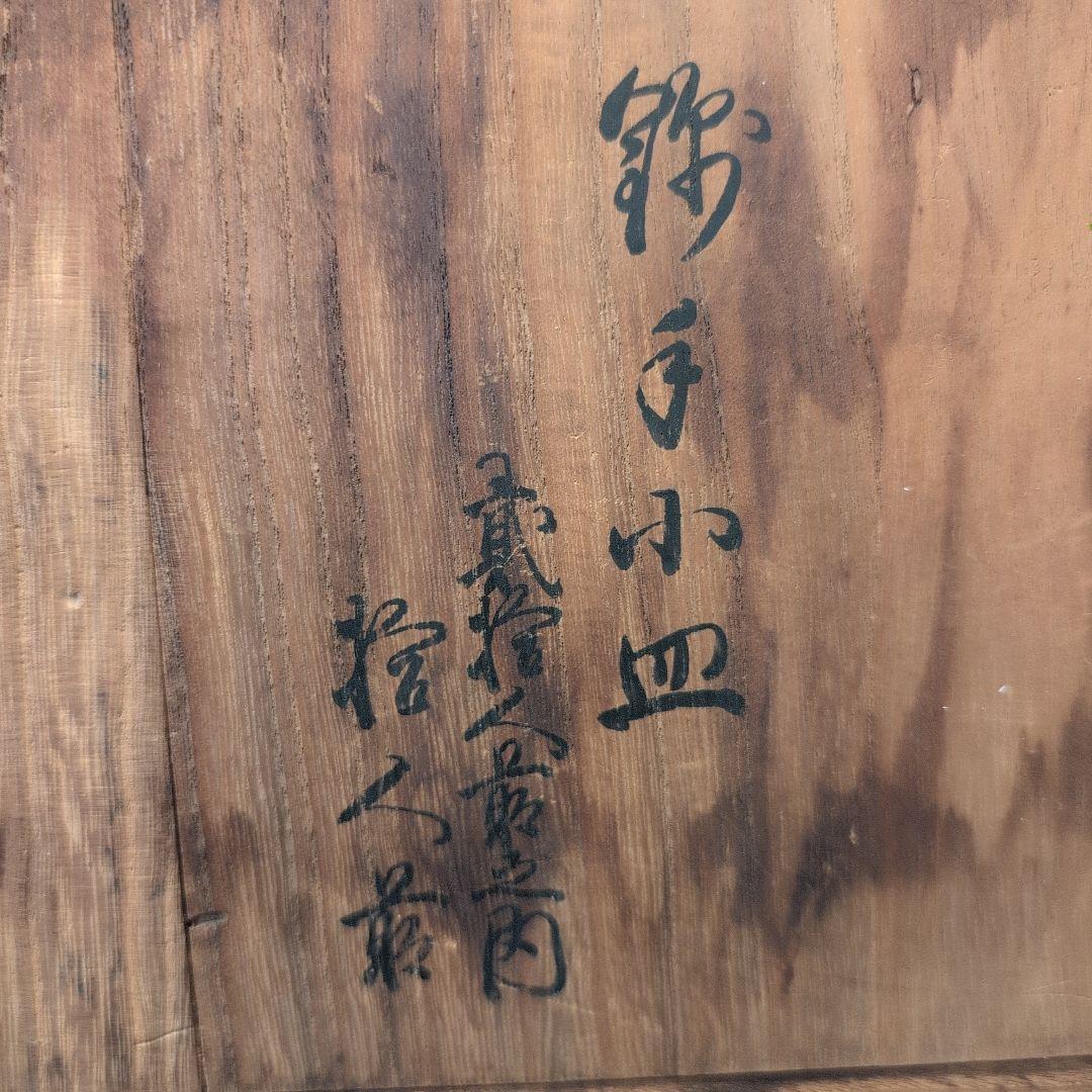 古伊万里焼 小皿 10客揃い 時代箱