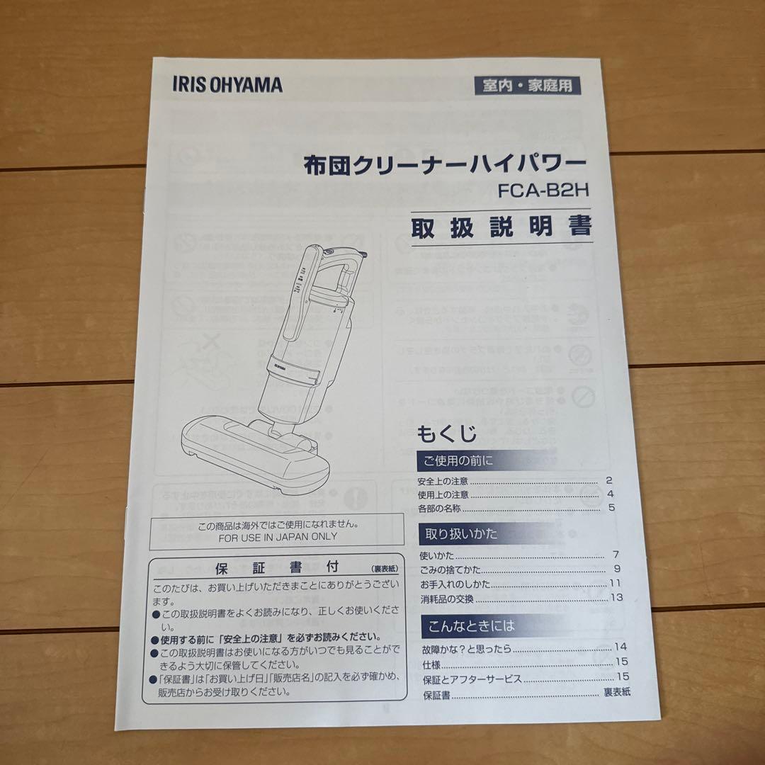 アイリスオーヤマふとんクリーナーFCA-B2H-W
