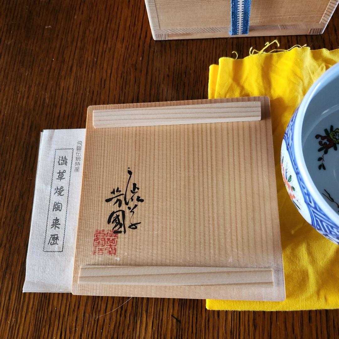 茶道具　飛騨伝統　渋草焼　抹茶茶碗