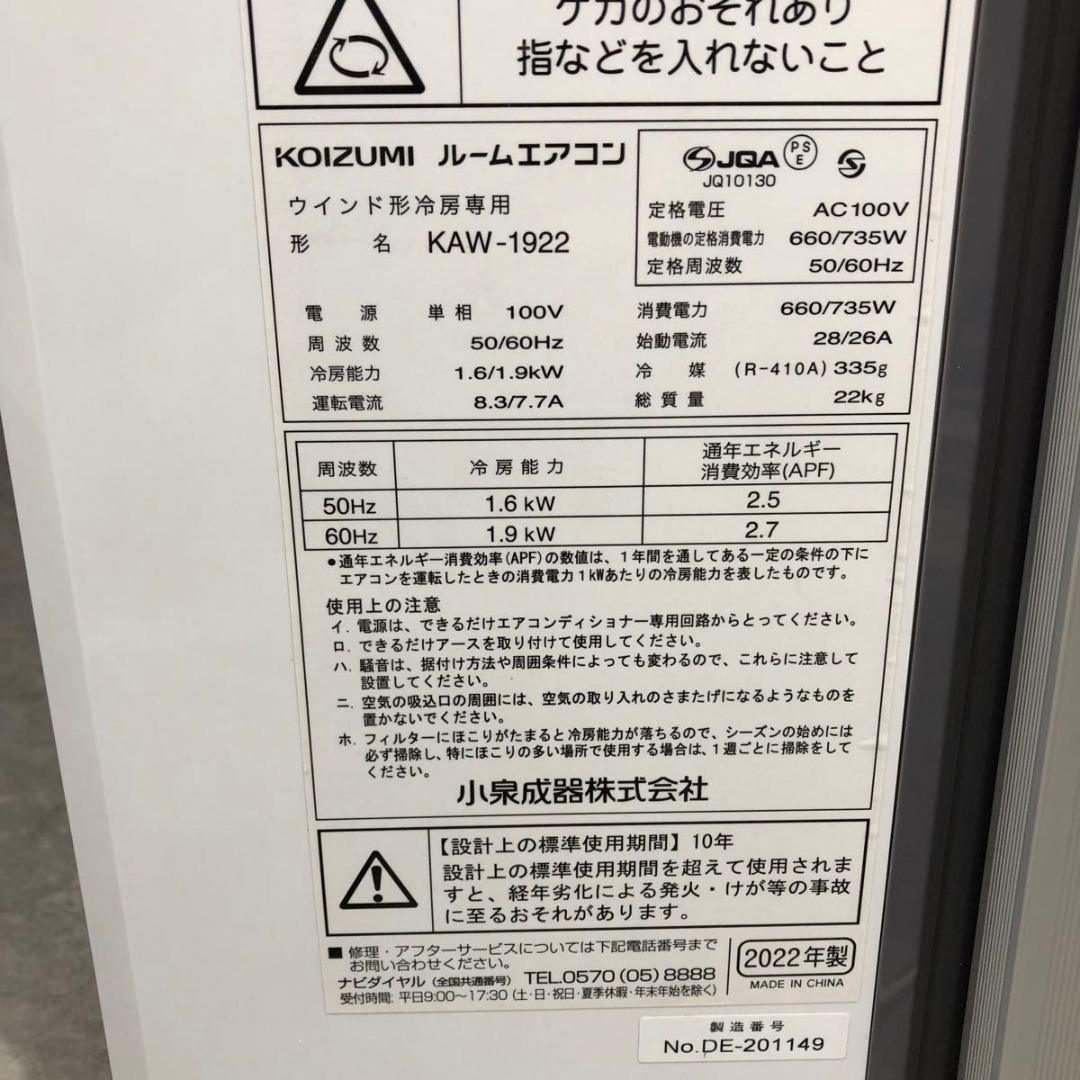美品 KOIZUMI コイズミ 窓用エアコン ウィンドエアコン KAW1922W
