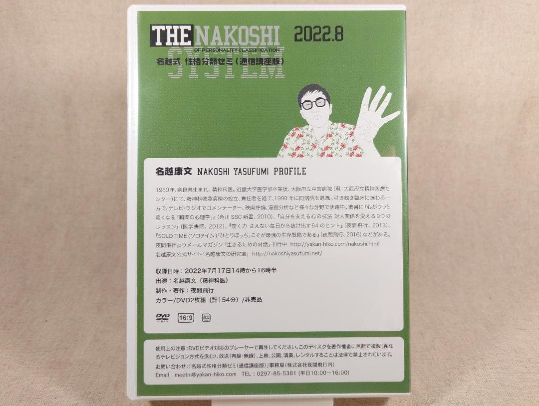 名越康文 名越式性格分類ゼミ（通信講座版）DVD 2022年7月～9月号