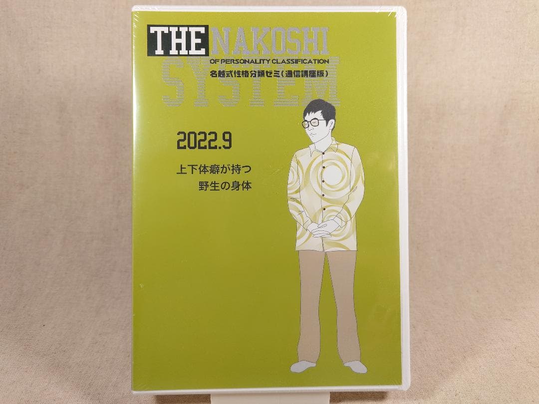 名越康文 名越式性格分類ゼミ（通信講座版）DVD 2022年7月～9月号