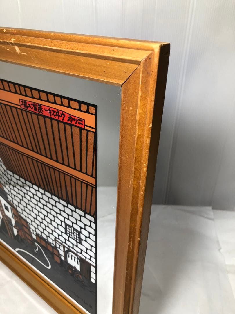 ニッカウイスキー ニッカウヰスキー 蒸溜工場 パブミラー 奥山儀八郎