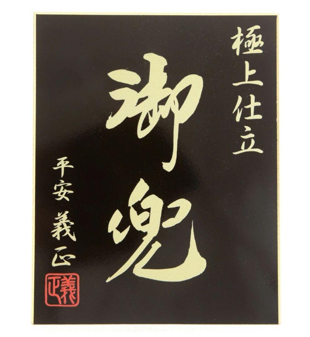 五月人形 伊達政宗 着用 兜収納飾り 兜飾り 平安義正作 本金箔焼箔仕上げ