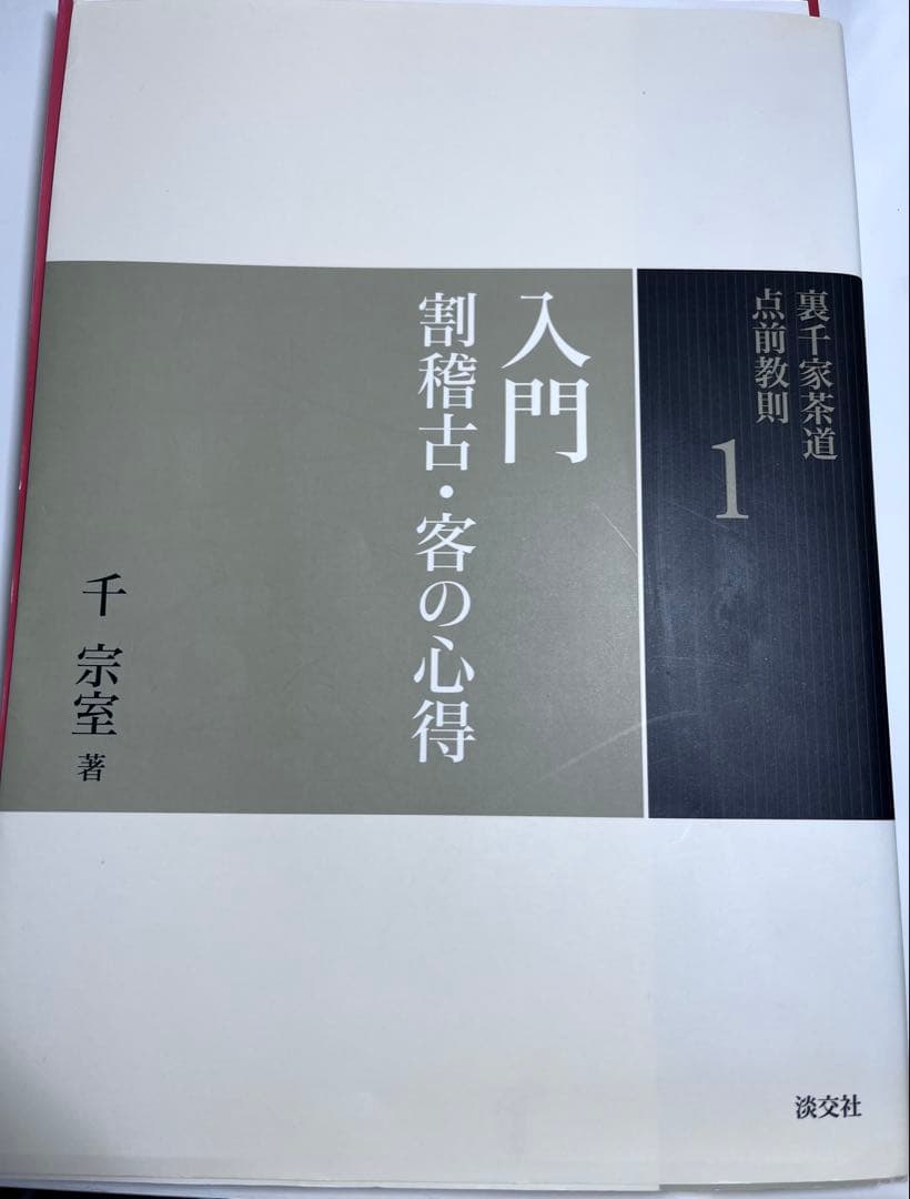 裏千家茶道　点前教則　全25巻セット