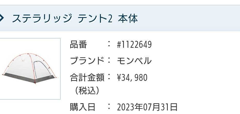 モンベル現行型ステラリッジ2　吊り下げ式