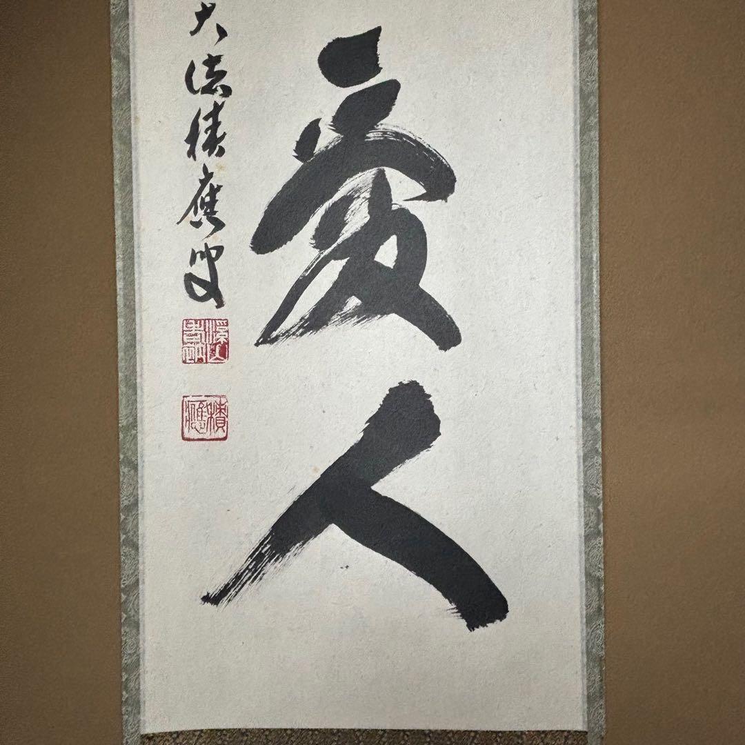 ★大徳寺『前大徳 福本積應』筆！『敬天愛人』一行書！紙本/共箱/紙箱付★