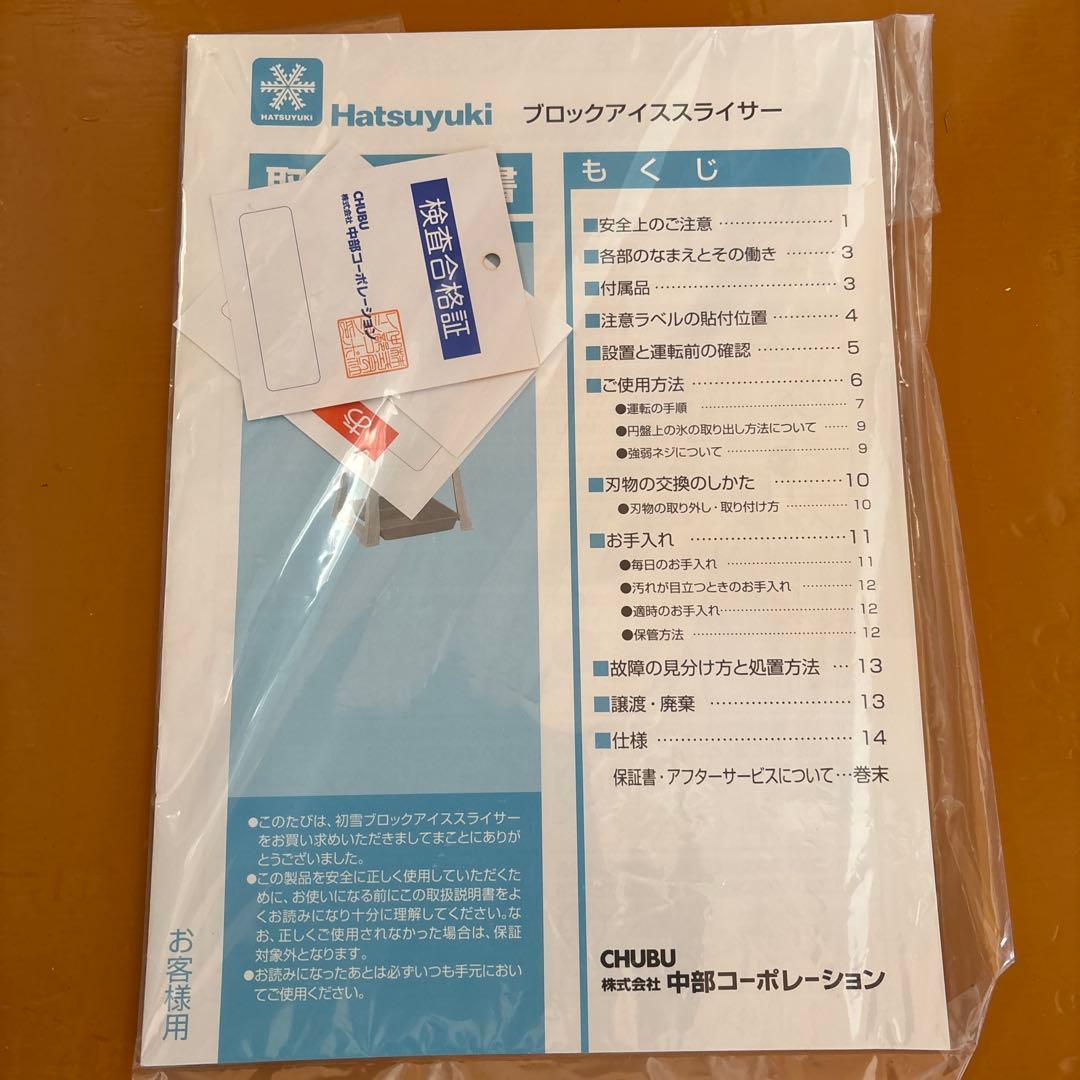 Hatsuyuki 氷削機　美品