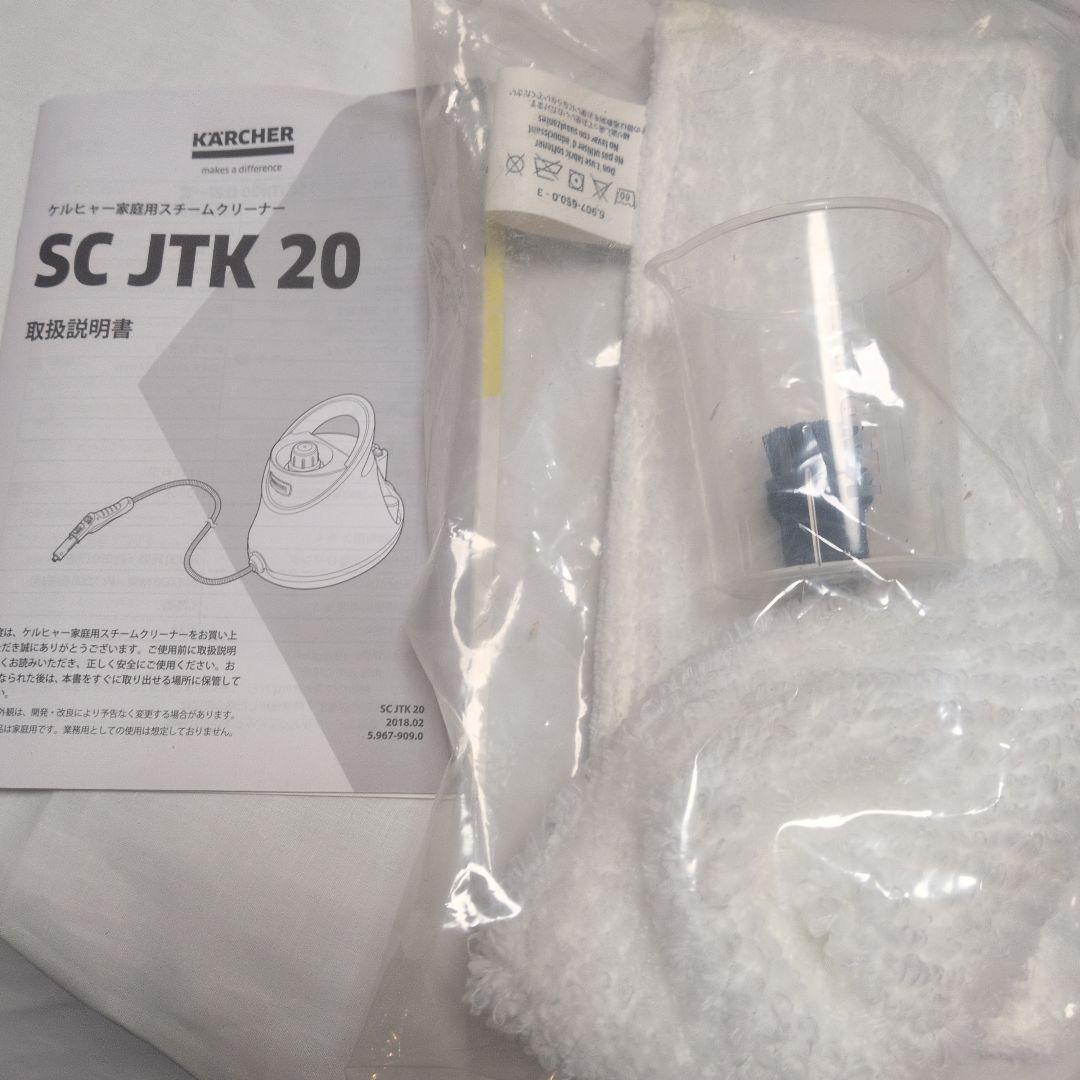 KARCHER ケルヒャースチームクリーナー SC JTK 20 エコメルカリ便