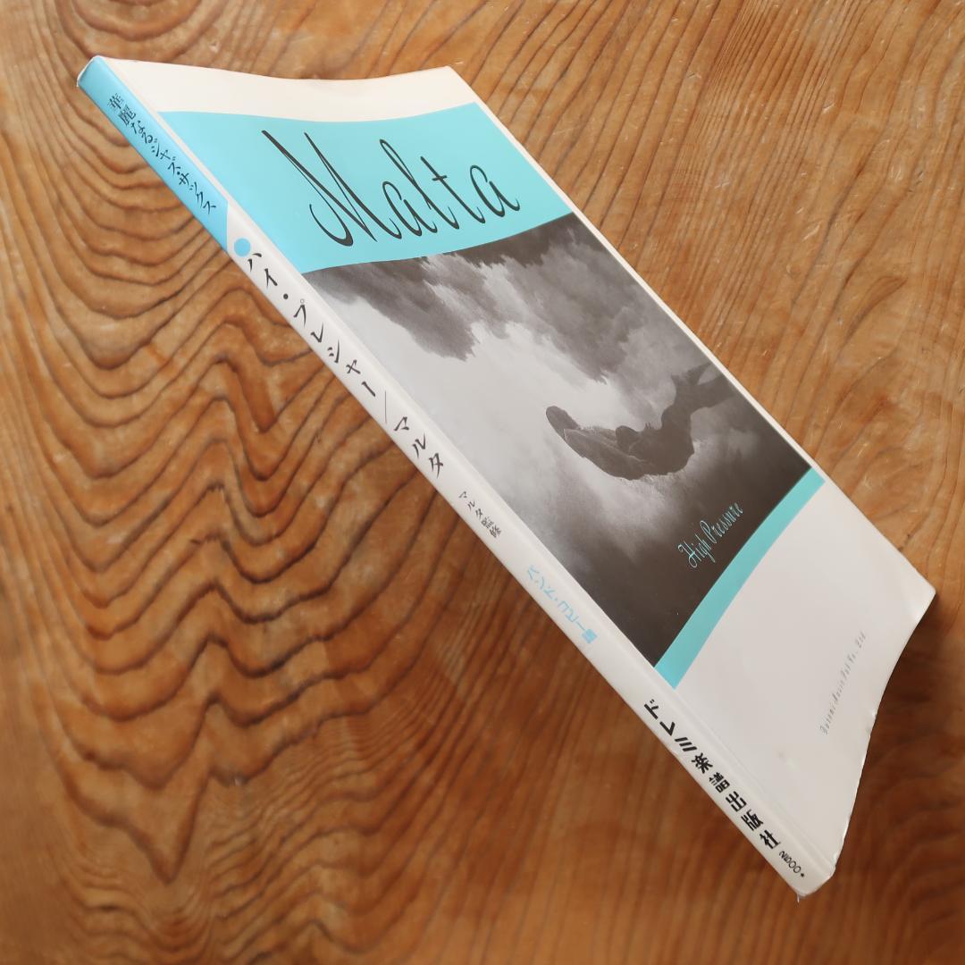 セール！ MALTA／マルタ　ハイ・プレッシャー　バンドスコア（サックス）