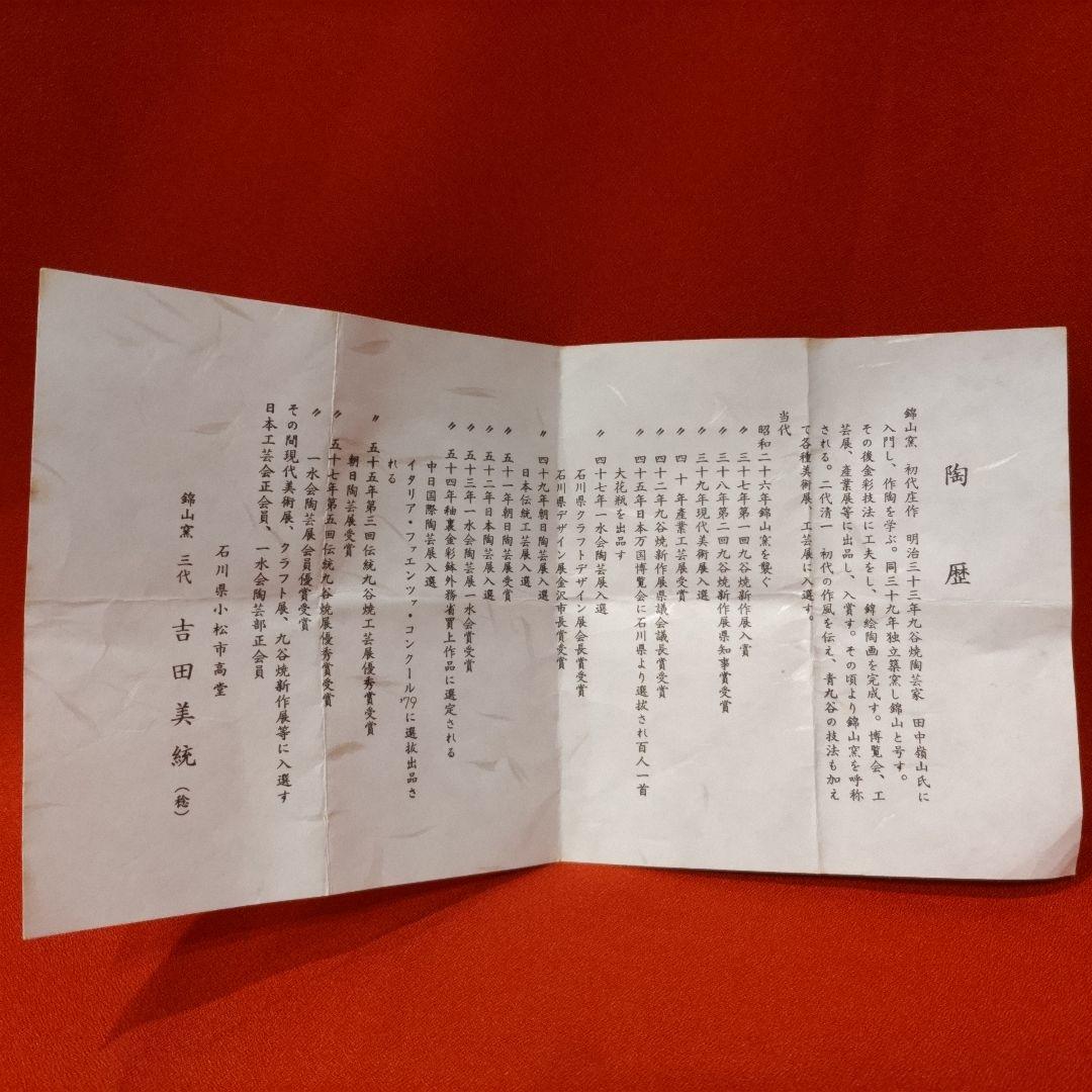 吉田美統 色絵草花文 人間国宝 酒盃2点 錦山窯 九谷焼 ぐい呑 お猪口 酒器