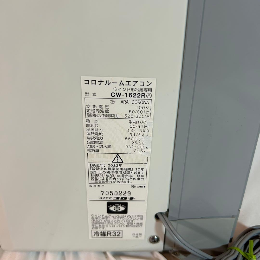 コロナ　窓用　ルームエアコン　cw-1622r 冷房専用　2022年製　美品
