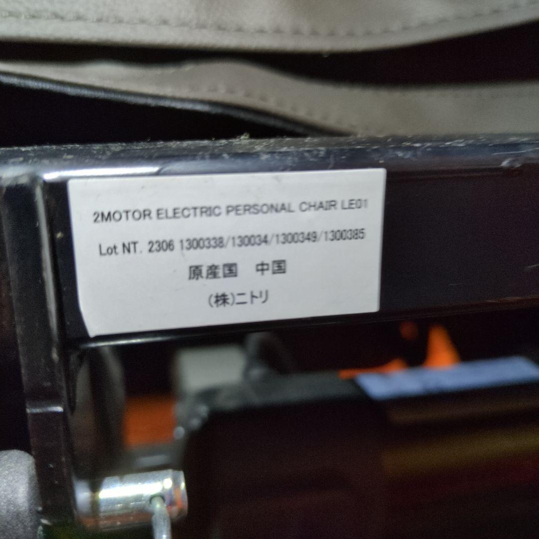 ニトリ　電動リクライニングパーソナルチェア(2モーター LE01 DBR)