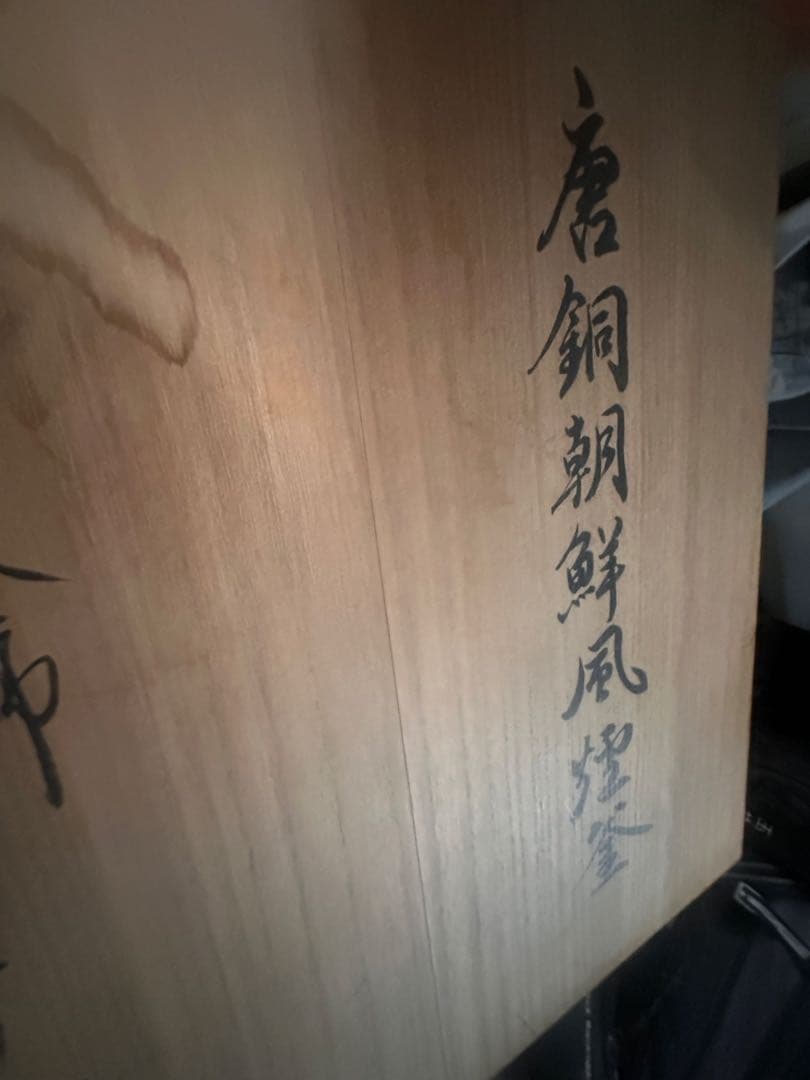 唐銅朝鮮風煙釜　釜師　畠春斎作