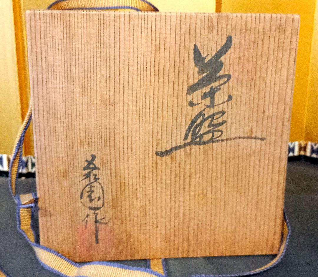 茶道具　抹茶茶碗　砥部焼　五松園