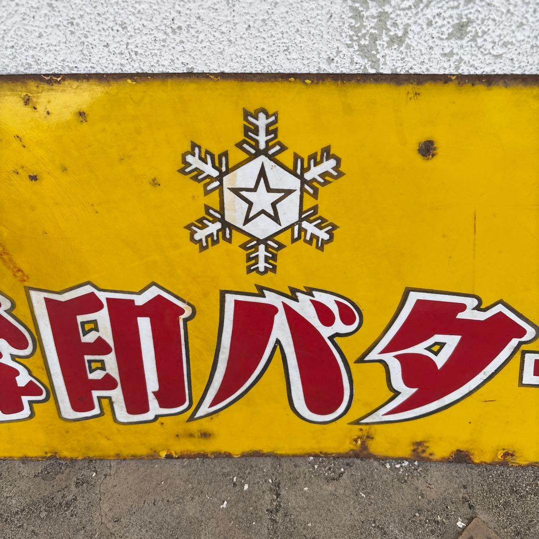 レトロ 雪印バター 琺瑯看板 ホーロー看板