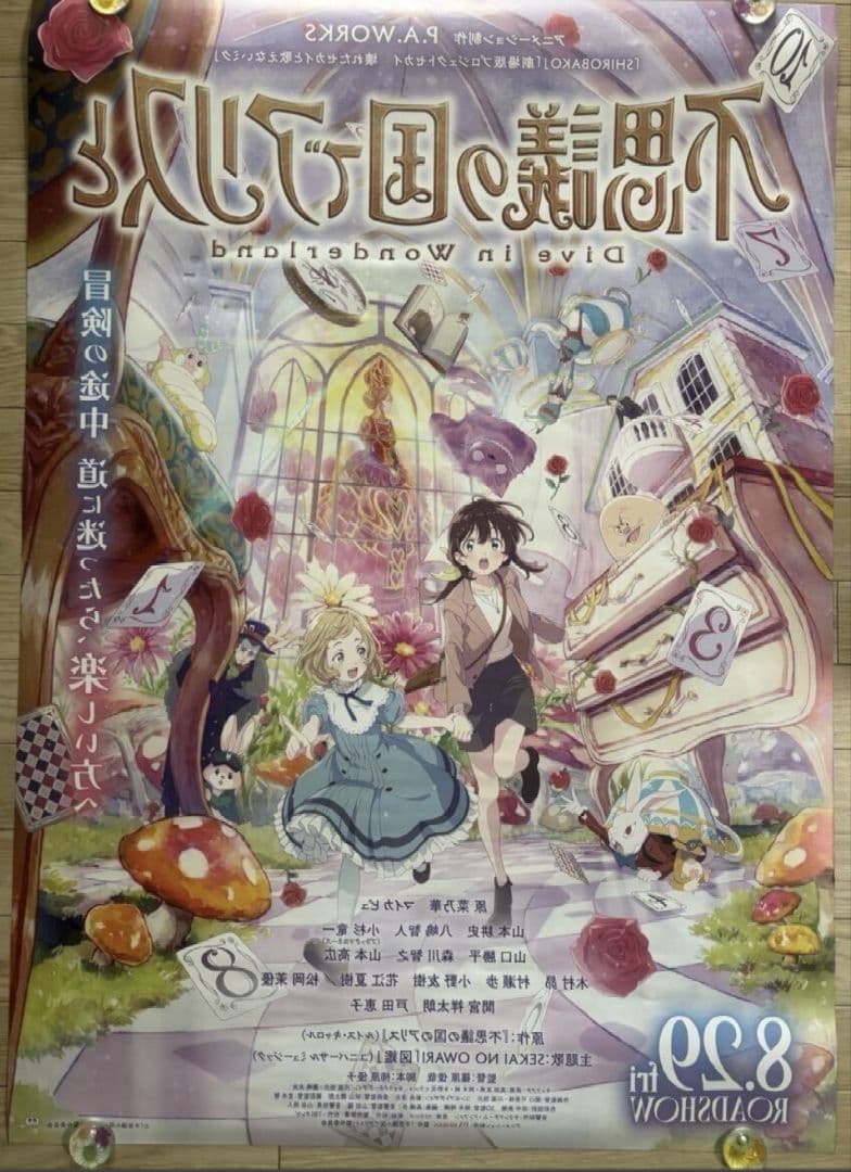 【特大ポスターB1・新品】劇場アニメ「 不思議の国でアリスと 」
