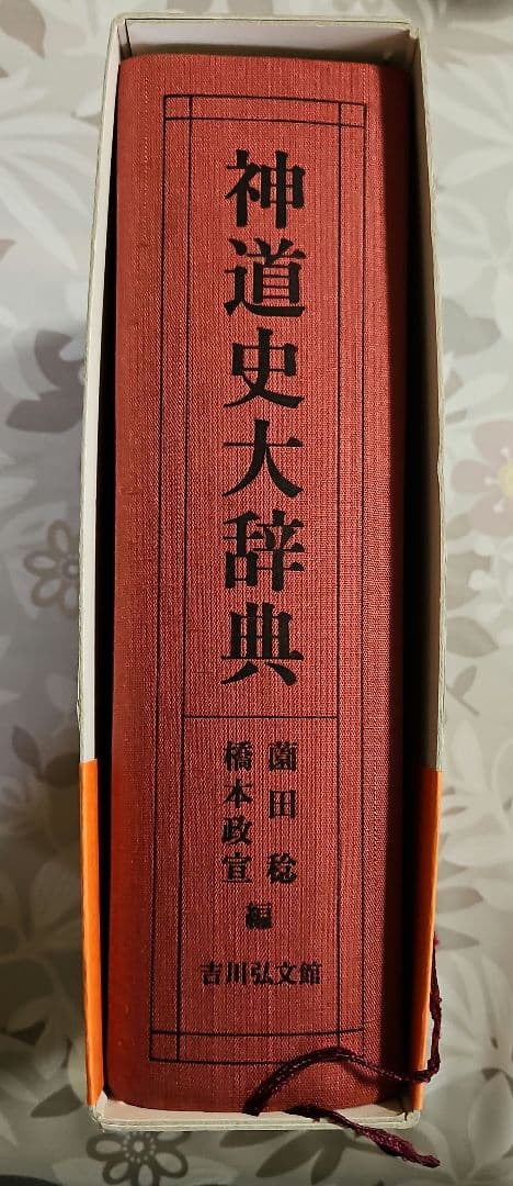神道史大辞典