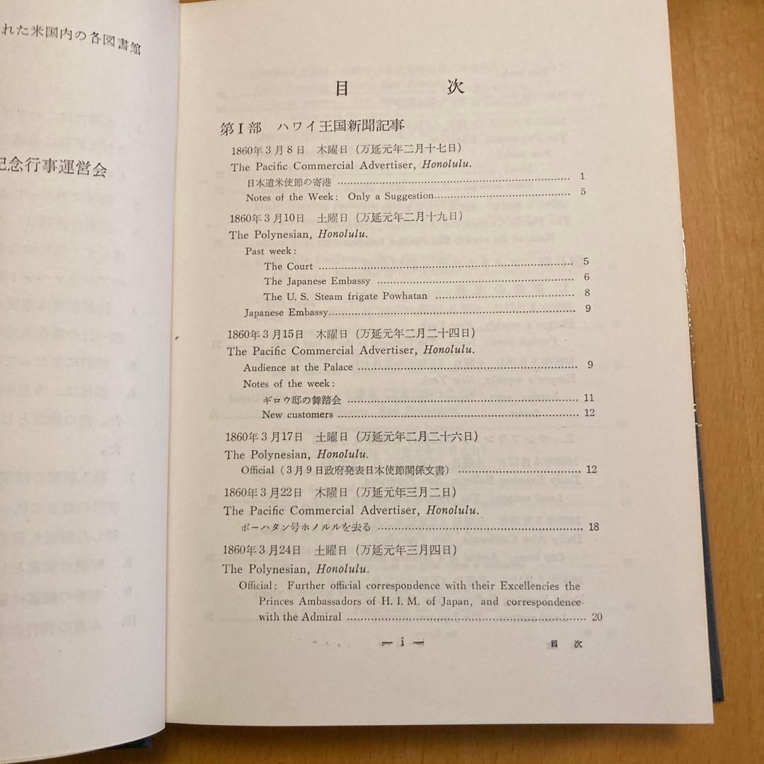 「万延元年遣米使節史料集成」全７冊揃