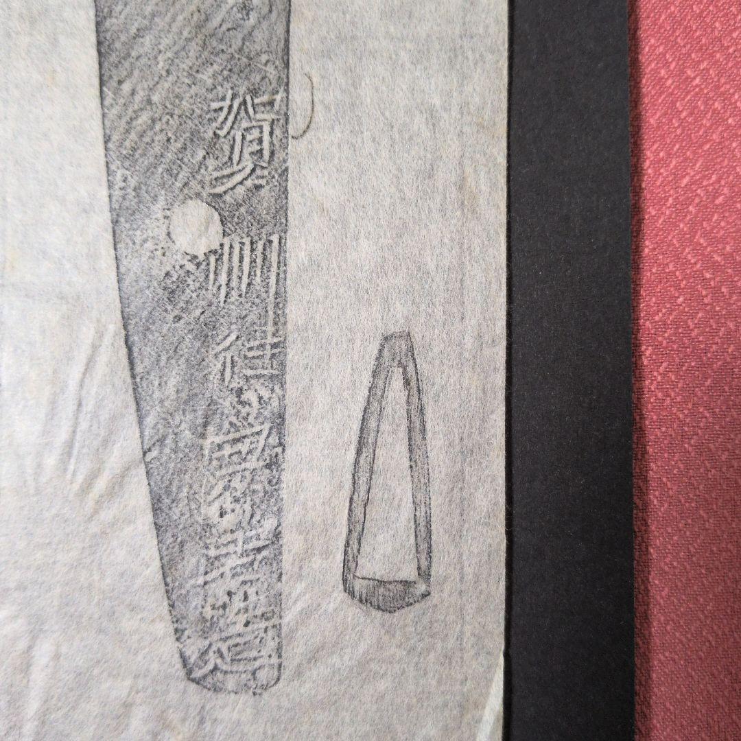 『賀州住兼若造』？　茎　銘　刃文　刀剣押形　押形　部分押形　拓本　記録・鑑別資料