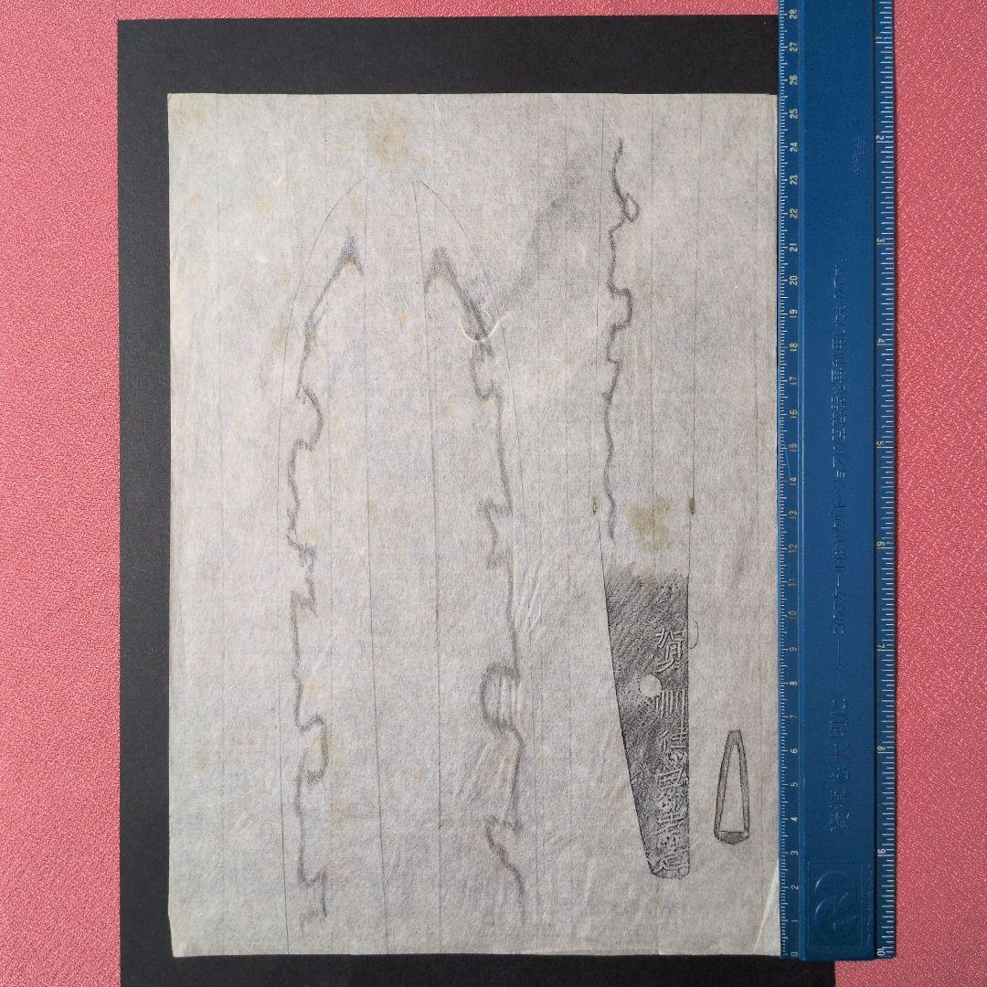 『賀州住兼若造』？　茎　銘　刃文　刀剣押形　押形　部分押形　拓本　記録・鑑別資料