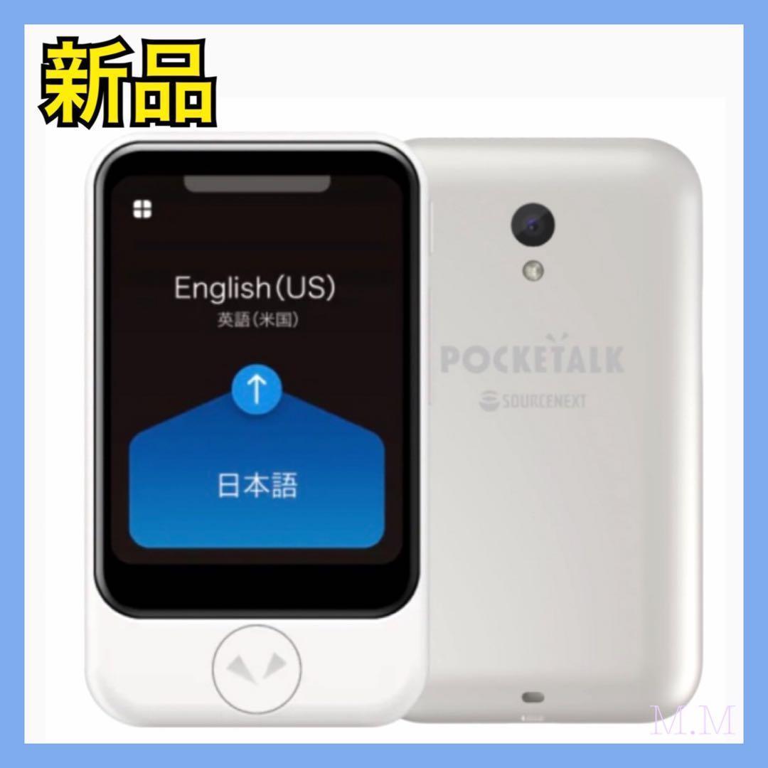 【新品】 ポケトークS AI翻訳機 ホワイト POCKETALK PTSGW