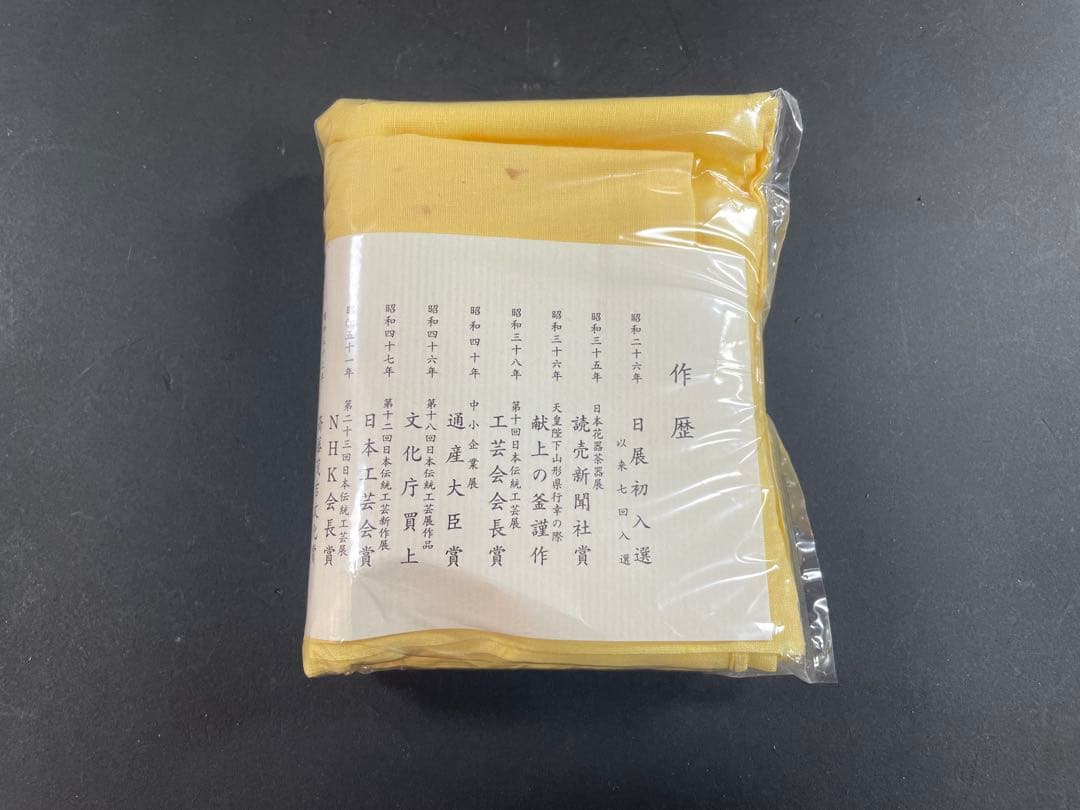 21 最終値下げ　高橋敬典 人間国宝 釜師 銀 共箱