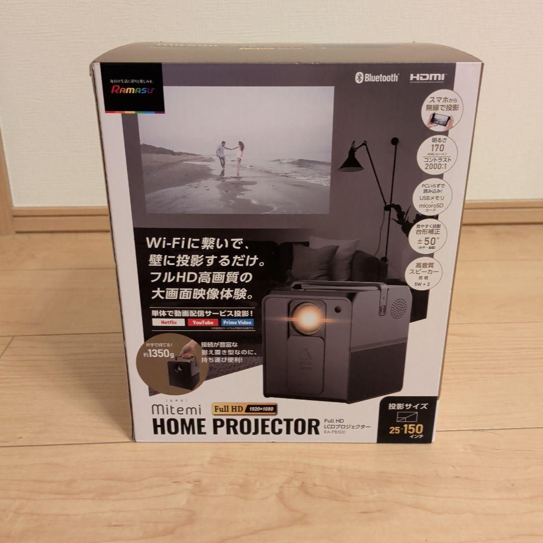 Mitemi RA-P8500 フルHDプロジェクター