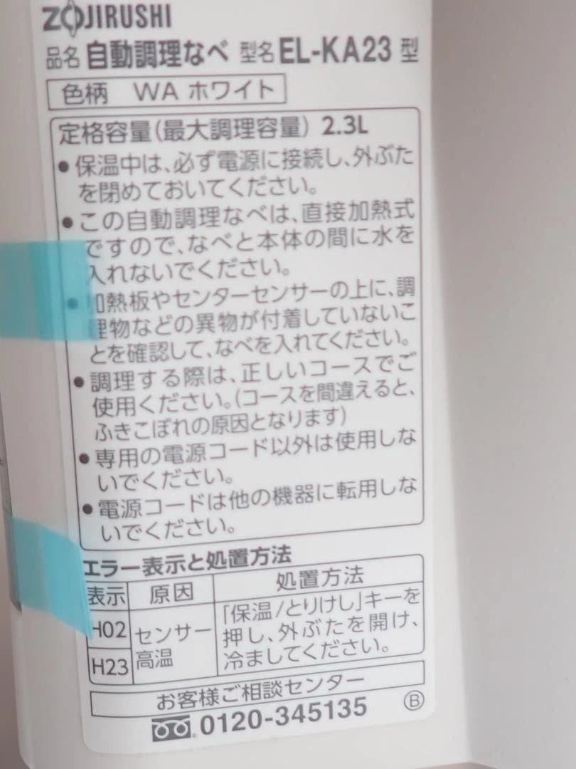 自動調理なべ ZOJIRUSHIのEL-KA23-WA 炊飯保温が可能 通電確認