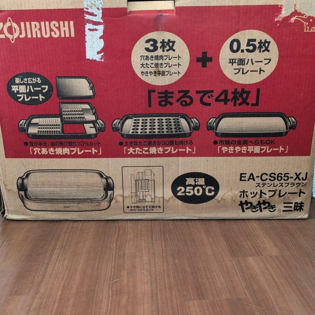 【新品未使用】ZOJIRUSHI ホットプレート EA-CS65-XJ