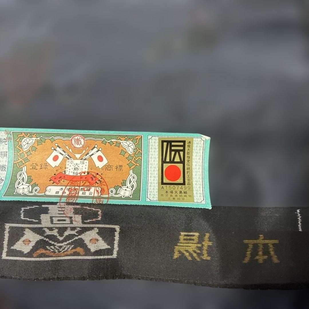 本場奄美大島紬 鹿児島大島紬　本場大島紬　反物2点