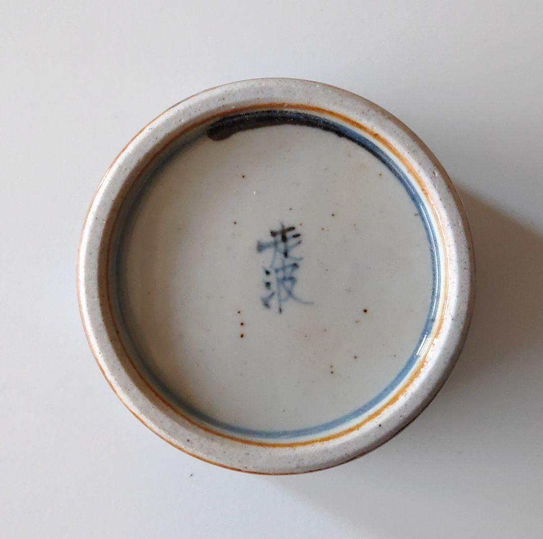 アヤメ花紋　そば猪口　手描　手造　六代佐藤走波　有田焼　未使用