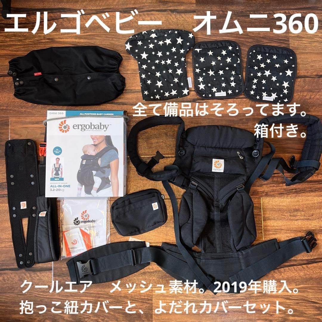 エルゴ　オムニ360 メッシュ抱っこ紐、収納カバー、よだれカバー3点セット