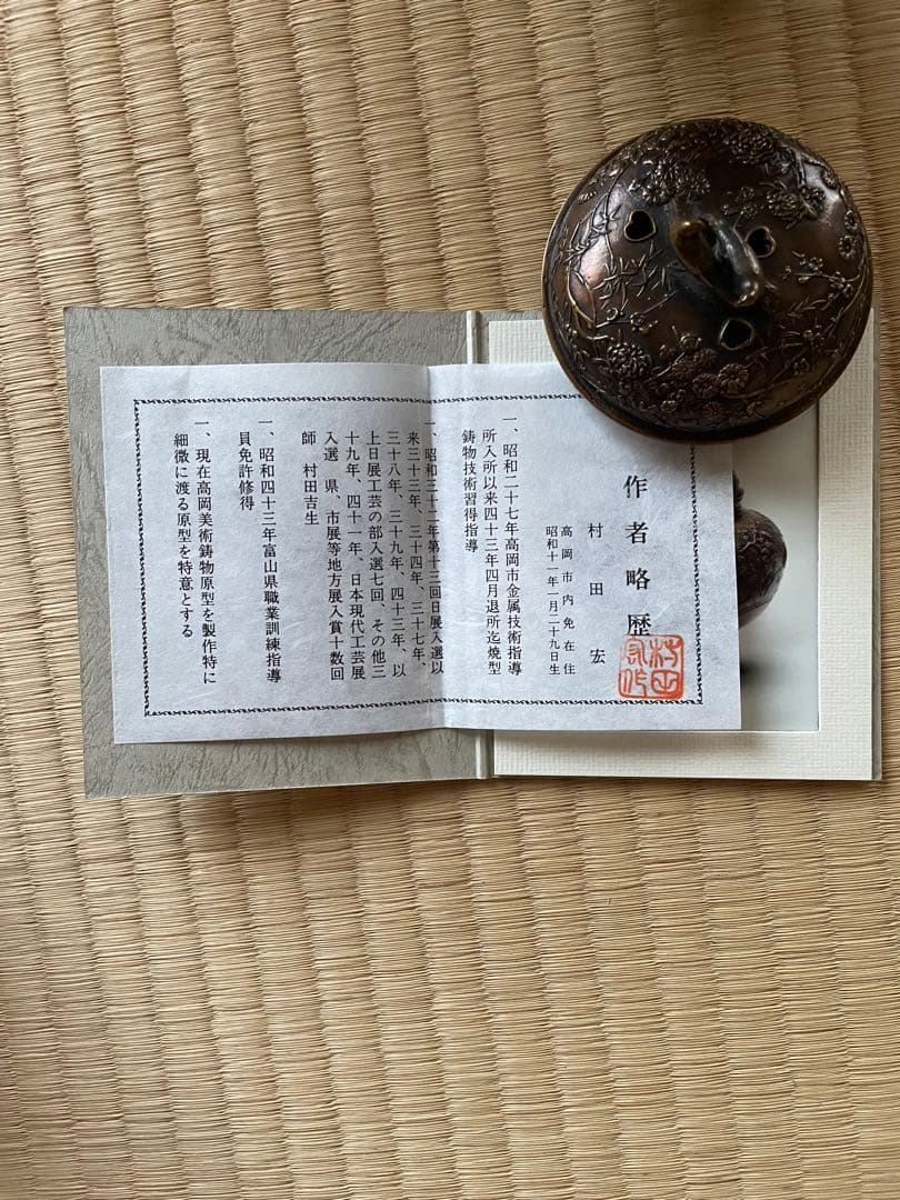 高岡銅器 花鳥香炉 村田宏(日展作家)